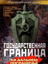 Государственная граница. Фильм 8. На дальнем пограничье