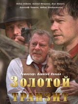 Превью постера #131252 к фильму "Золотой транзит" (2016)