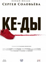 Превью постера #131305 к фильму "КЕ-ДЫ"  (2016)