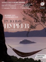 Превью постера #131331 к фильму "Рудольф Нуреев. Остров его мечты" (2016)