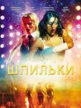 Превью постера #131381 к фильму "Шпильки"  (2009)