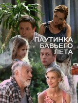 Превью постера #131386 к фильму "Паутинка бабьего лета"  (2011)