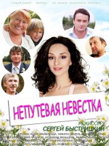 Превью постера #131388 к фильму "Непутевая невестка" (2012)