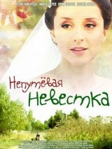 Превью постера #131389 к фильму "Непутевая невестка"  (2012)