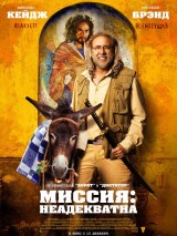 Превью постера #131524 к фильму "Миссия: Неадекватна"  (2016)