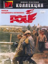 Превью постера #131580 к фильму "Рой"  (1990)