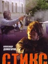 Превью постера #131582 к фильму "Стикс" (2007)