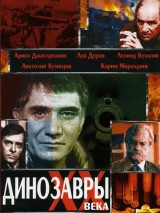 Превью постера #131583 к фильму "Динозавры ХХ века"  (1990)