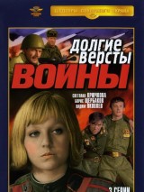 Превью постера #131585 к фильму "Долгие версты войны" (1975)