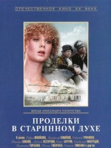 Превью постера #131636 к фильму "Проделки в старинном духе" (1986)