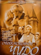 Превью постера #131638 к фильму "Обыкновенное чудо"  (1964)