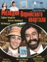 Превью постера #131640 к фильму "Мелодии Верийского квартала" (1973)