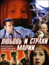 Превью постера #131641 к фильму "Любовь и страхи Марии"  (2006)