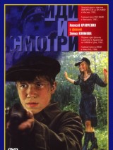 Превью постера #131642 к фильму "Иди и смотри"  (1985)