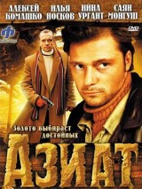 Превью постера #131644 к фильму "Азиат" (2008)