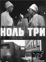 Превью постера #131655 к фильму "Ноль три" (1965)