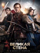 Превью постера #131750 к фильму "Великая стена" (2016)