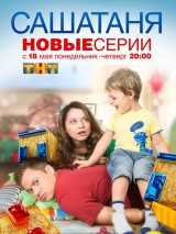 Превью постера #131758 к сериалу "СашаТаня"  (2013-2025)