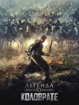 Превью постера #131825 к фильму "Легенда о Коловрате"  (2017)
