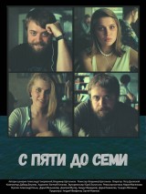 Превью постера #131923 к фильму "С пяти до семи" (2015)