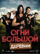 Превью постера #131931 к фильму "Огни большой деревни"  (2016)