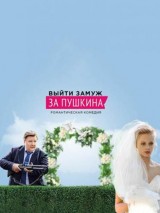 Превью постера #131932 к фильму "Выйти замуж за Пушкина" (2016)