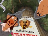 Превью кадра #126112 из мультфильма "Бременские разбойники"  (2016)