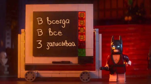 Дублированный трейлер №2 мультфильма "Лего. Фильм: Бэтмен"