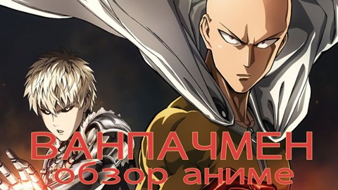 Кадр к сериалу Ванпанчмен / One-Punch Man