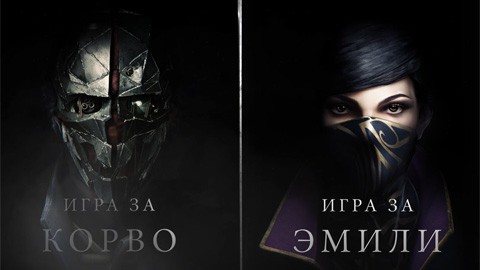 Промо-ролик к игре "Dishonored 2" (Отчаянные невидимки)