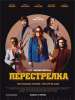 Рецензия на фильм "Перестрелка". Уходя, валите всех!