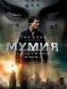 Рецензия на фильм "Мумия". Фальстарт