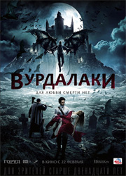 Конкурс к премьере фильма "Вурдалаки"