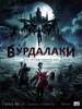 Конкурс к премьере фильма "Вурдалаки"