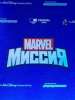 Walt Disney и Формула кино представили "Миссию Marvel"