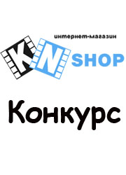 Конкурс к открытию магазина KN Shop