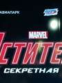 Презентация выставки "Marvel Мстители. Секретная база"