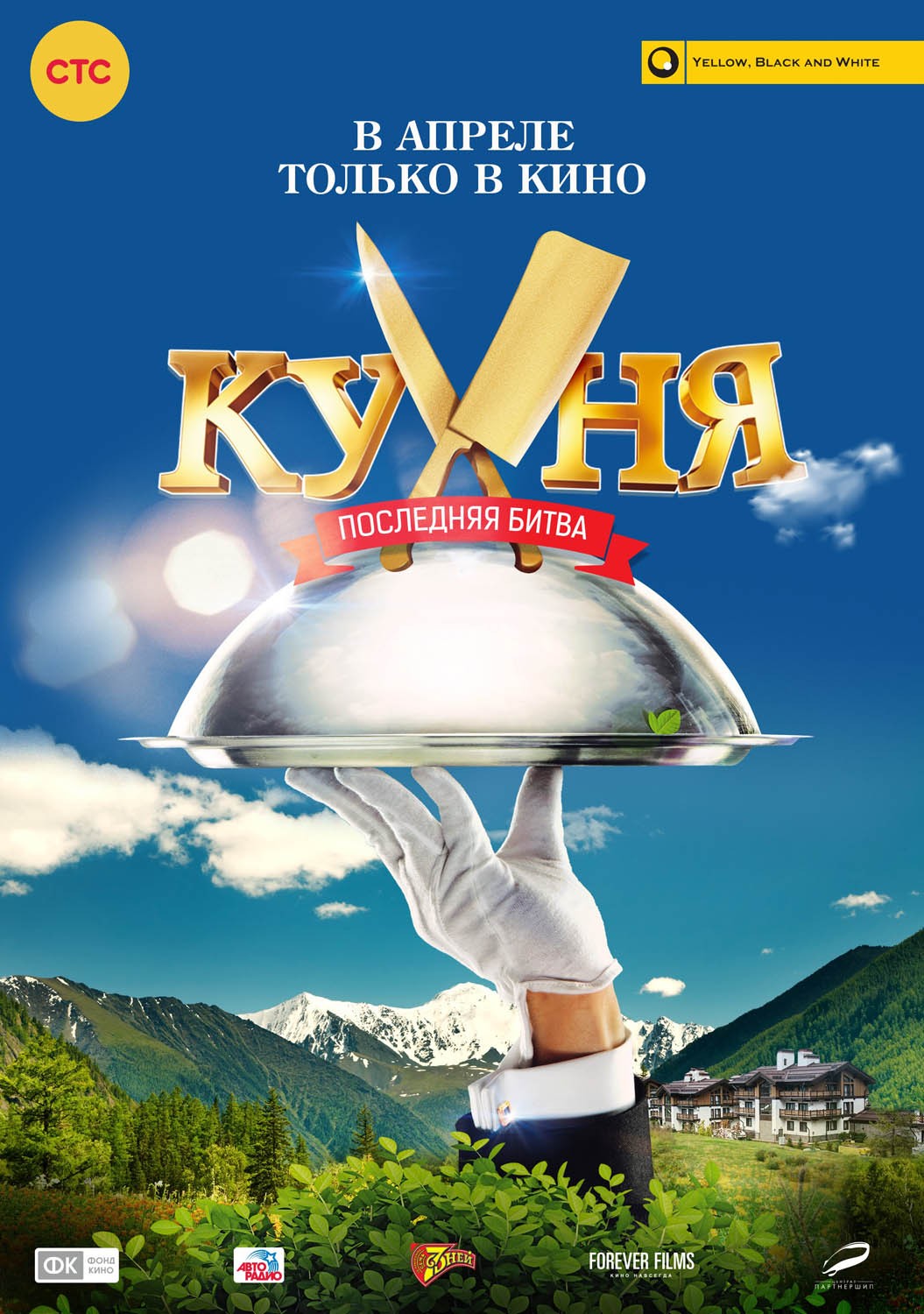 Кухня. Последняя битва: постер N132350