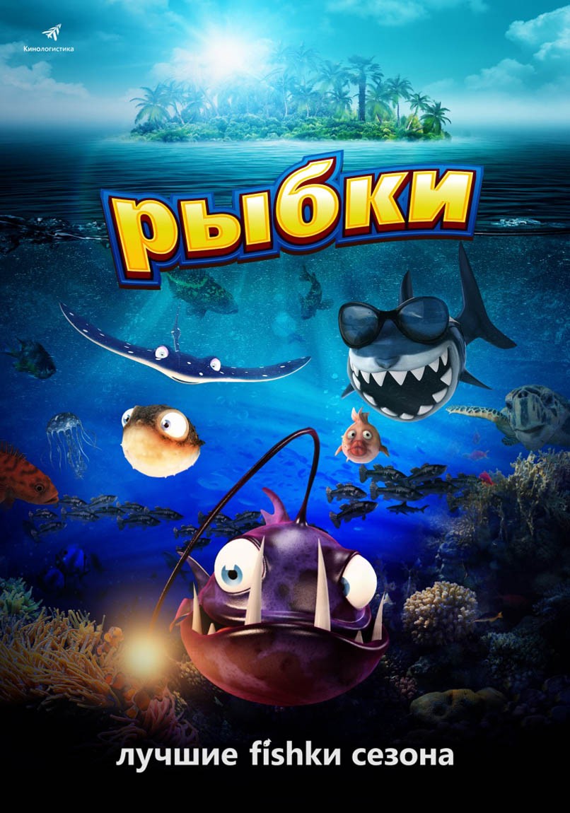 Рыбки: постер N132533