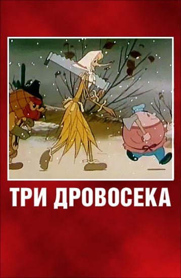 Три дровосека (1959) отзывы. Рецензии. Новости кино. Актеры фильма Три дровосека. Отзывы о фильме Три дровосека