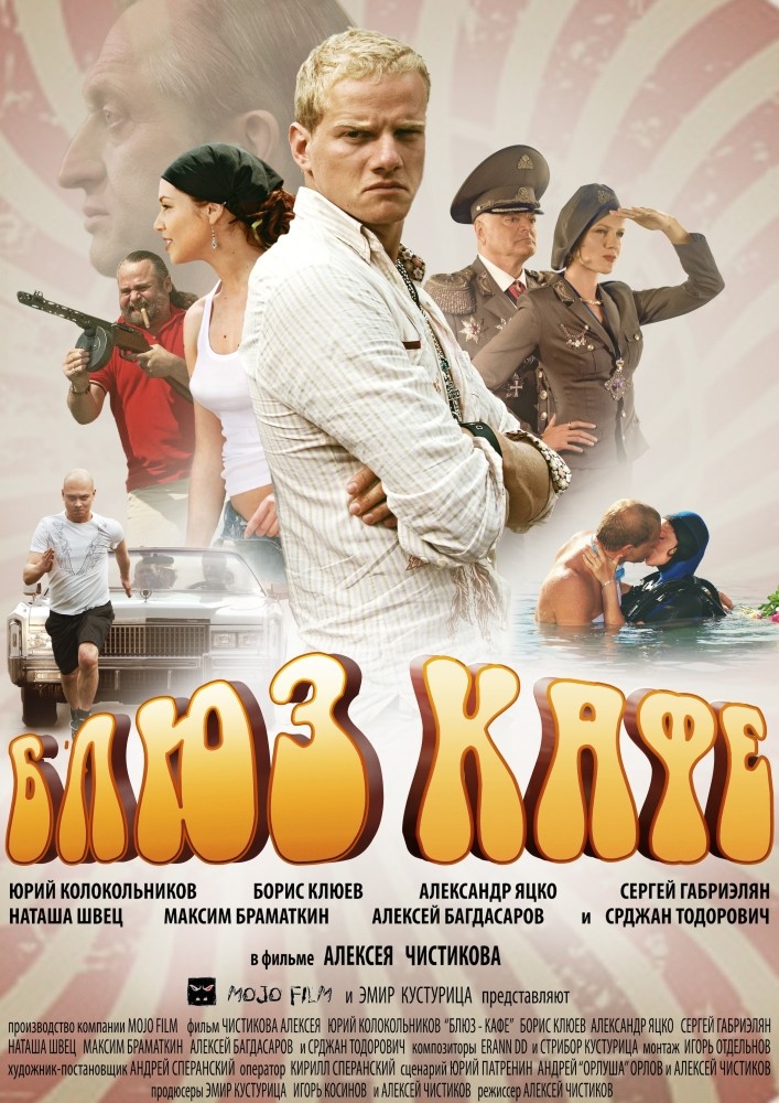 Блюз-кафе (2010) отзывы. Рецензии. Новости кино. Актеры фильма Блюз-кафе. Отзывы о фильме Блюз-кафе