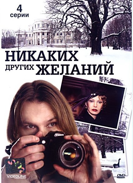 Никаких других желаний (2006) отзывы. Рецензии. Новости кино. Актеры фильма Никаких других желаний. Отзывы о фильме Никаких других желаний