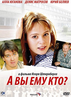 А Вы ему кто? (2006) отзывы. Рецензии. Новости кино. Актеры фильма А Вы ему кто?. Отзывы о фильме А Вы ему кто?