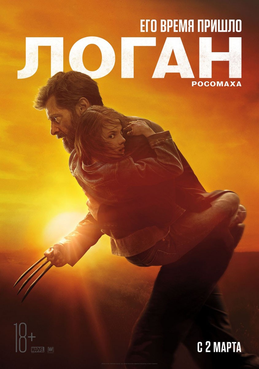 Логан / Logan (2017) отзывы. Рецензии. Новости кино. Актеры фильма Логан. Отзывы о фильме Логан