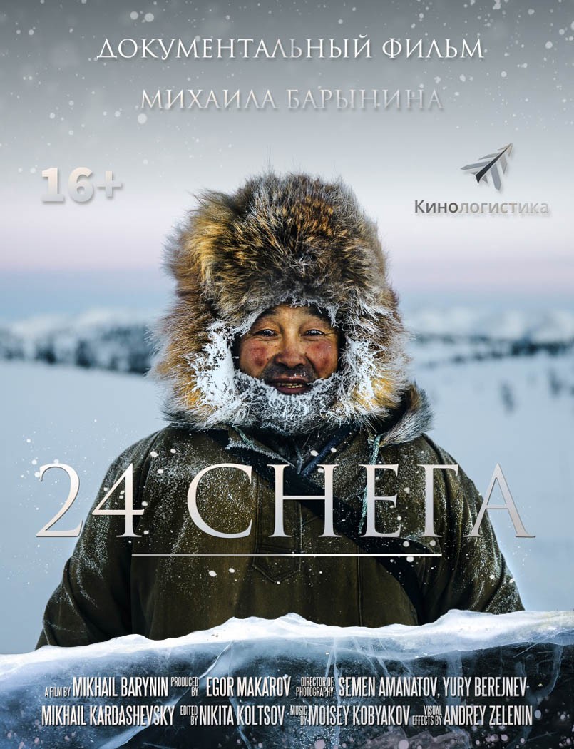 24 снега (2015) отзывы. Рецензии. Новости кино. Актеры фильма 24 снега. Отзывы о фильме 24 снега