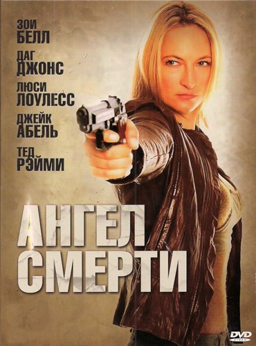 Постер N133241 к фильму Ангел смерти (2009)