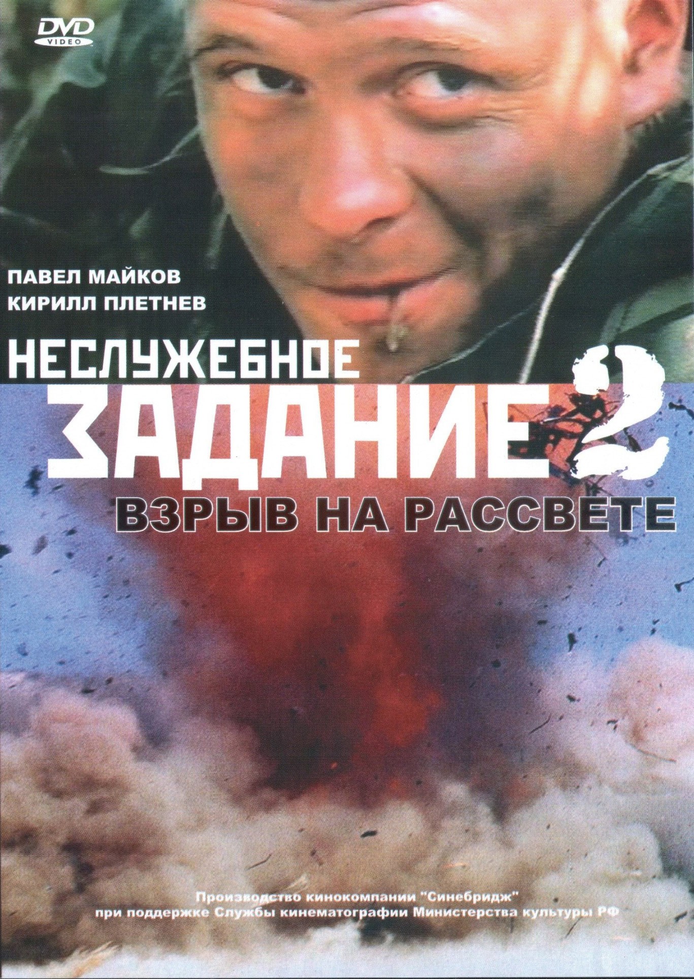 Неслужебное задание 2: Взрыв на рассвете (2005) отзывы. Рецензии. Новости кино. Актеры фильма Неслужебное задание 2: Взрыв на рассвете. Отзывы о фильме Неслужебное задание 2: Взрыв на рассвете