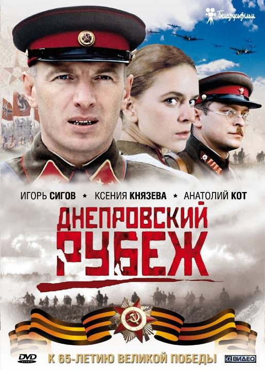Днепровский рубеж: постер N133405