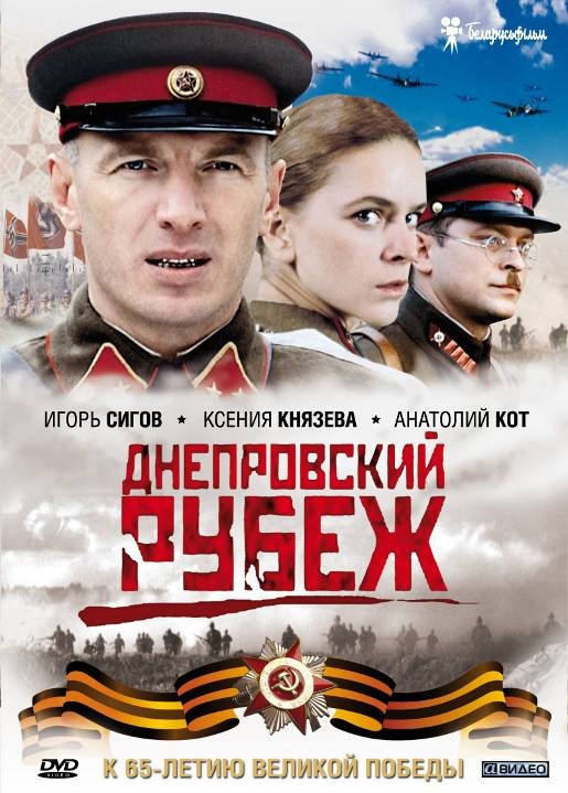 Днепровский рубеж (2009) отзывы. Рецензии. Новости кино. Актеры фильма Днепровский рубеж. Отзывы о фильме Днепровский рубеж