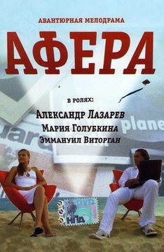 Афера (2001) отзывы. Рецензии. Новости кино. Актеры фильма Афера. Отзывы о фильме Афера